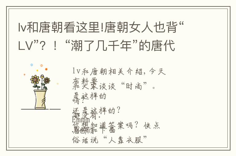 lv和唐朝看这里!唐朝女人也背“LV”？！“潮了几千年”的唐代时尚单品了解一下