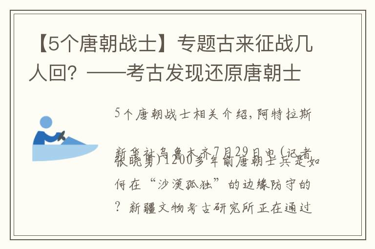 【5个唐朝战士】专题古来征战几人回？——考古发现还原唐朝士兵戍边生活