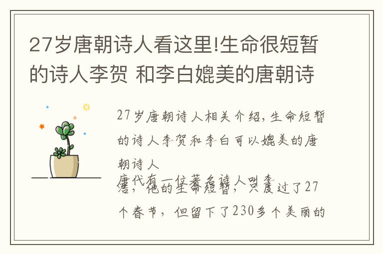 27岁唐朝诗人看这里!生命很短暂的诗人李贺 和李白媲美的唐朝诗人