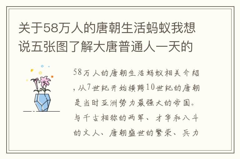 关于58万人的唐朝生活蚂蚁我想说五张图了解大唐普通人一天的生活,并不枯燥乏味