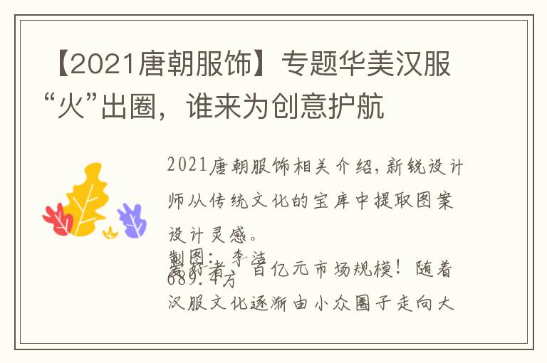 【2021唐朝服饰】专题华美汉服“火”出圈，谁来为创意护航