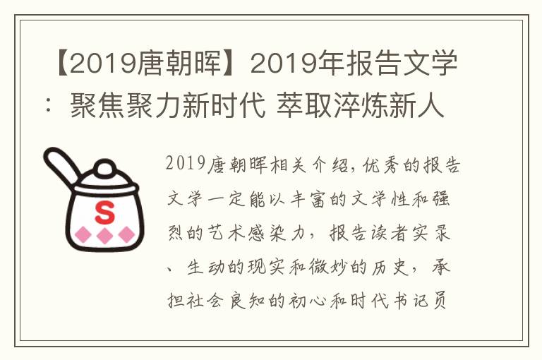 【2019唐朝晖】2019年报告文学：聚焦聚力新时代 萃取淬炼新人物