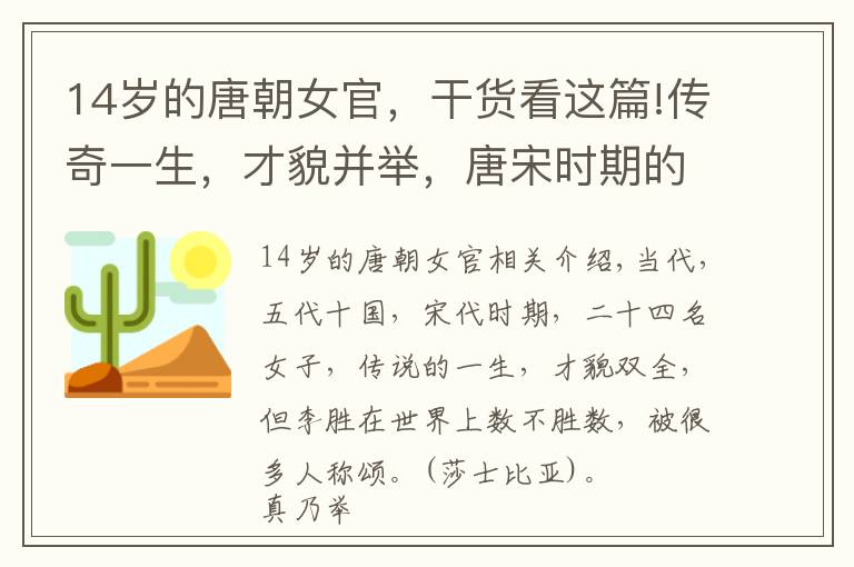 14岁的唐朝女官,干货看这篇!传奇一生,才貌并举,唐宋时期的24位女子,胜却人间无数