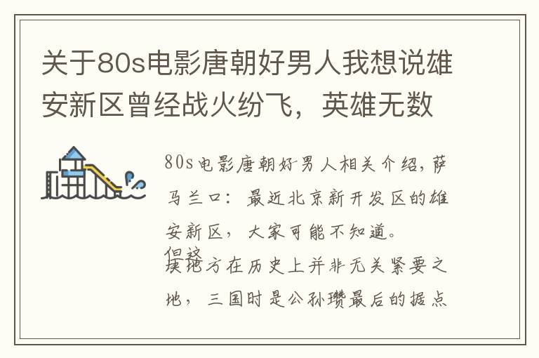 关于80s电影唐朝好男人我想说雄安新区曾经战火纷飞,英雄无数|文史宴