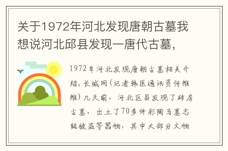 关于1972年河北发现唐朝古墓我想说河北邱县发现一唐代古墓,出土文物70余件