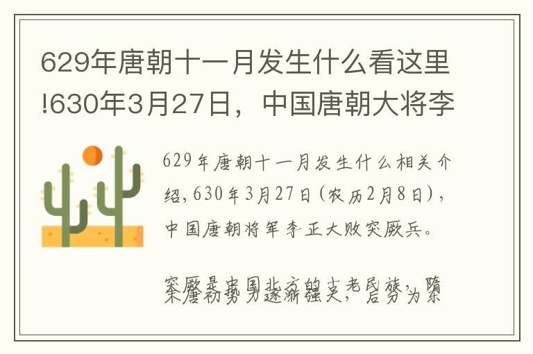 629年唐朝十一月发生什么看这里!630年3月27日，中国唐朝大将李靖大败突厥兵