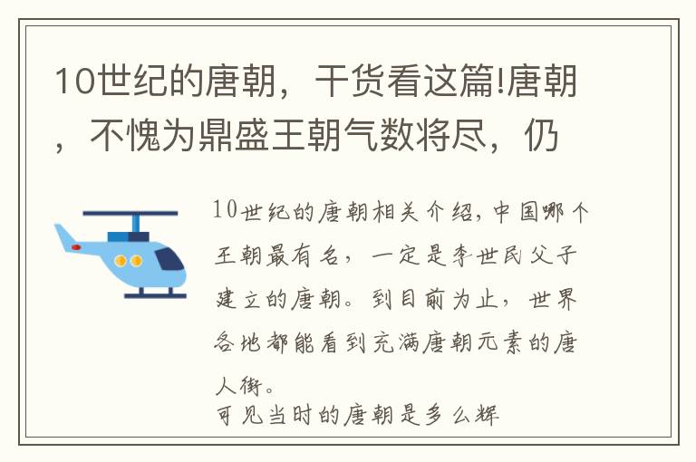 10世纪的唐朝，干货看这篇!唐朝，不愧为鼎盛王朝气数将尽，仍击败了当时世界三大强国