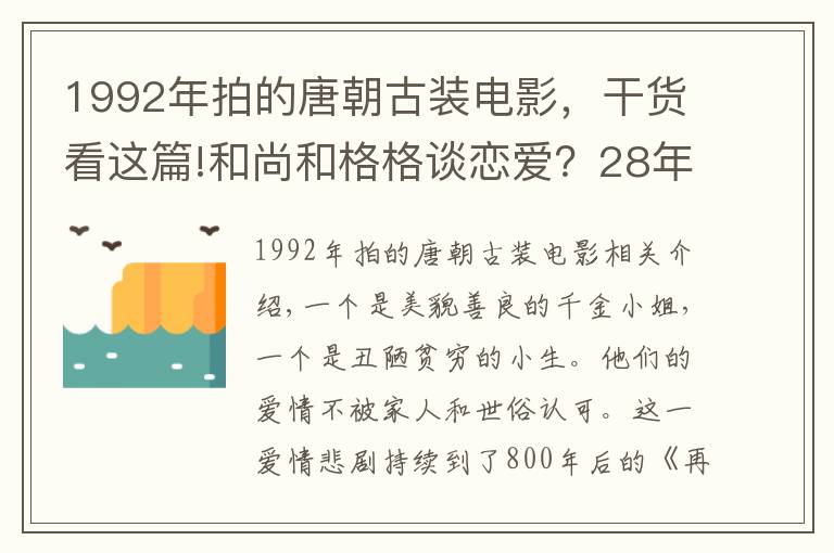 1992年拍的唐朝古装电影，干货看这篇!和尚和格格谈恋爱？28年前的这部剧，曾经被女主角“迷死了”