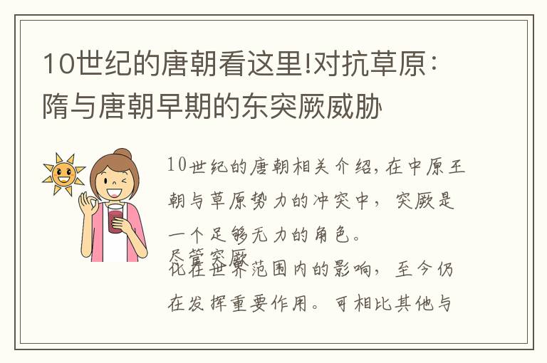 10世纪的唐朝看这里!对抗草原:隋与唐朝早期的东突厥威胁