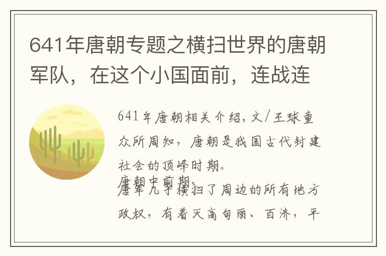 641年唐朝专题之横扫世界的唐朝军队，在这个小国面前，连战连败国都沦陷