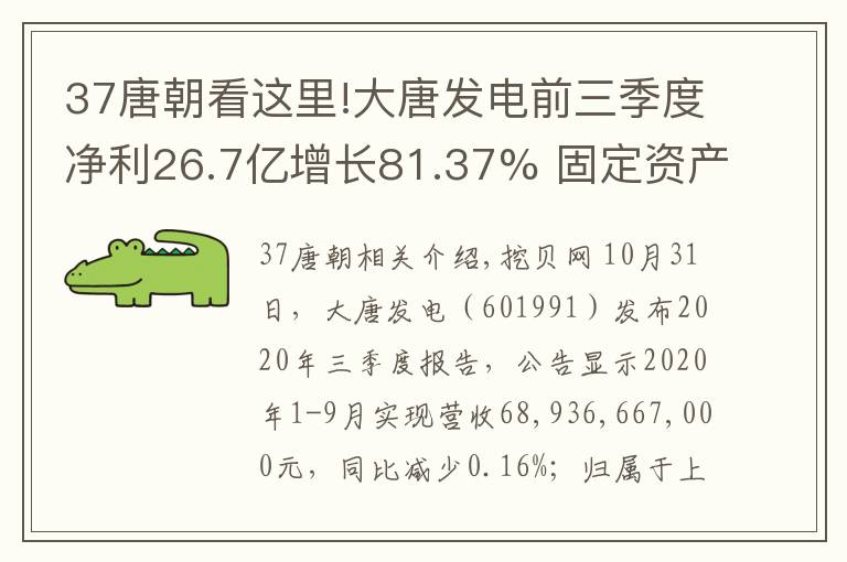 37唐朝看这里!大唐发电前三季度净利26.7亿增长81.37% 固定资产处置收益增加