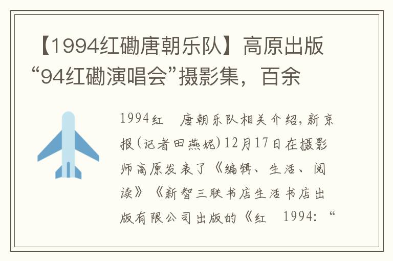 【1994红磡唐朝乐队】高原出版“94红磡演唱会”摄影集，百余张照片首次公开