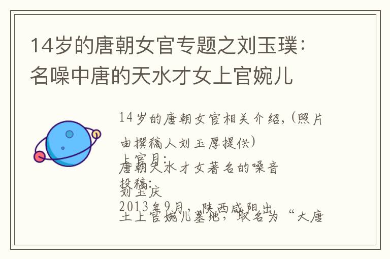 14岁的唐朝女官专题之刘玉璞:名噪中唐的天水才女上官婉儿