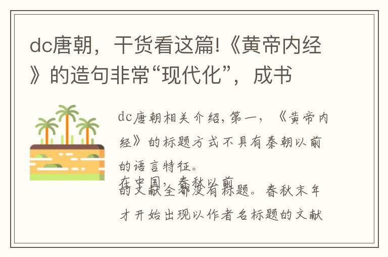 dc唐朝，干货看这篇!《黄帝内经》的造句非常“现代化”，成书不早于唐朝