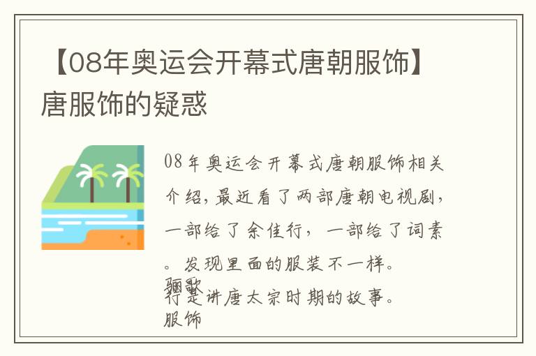 【08年奥运会开幕式唐朝服饰】唐服饰的疑惑