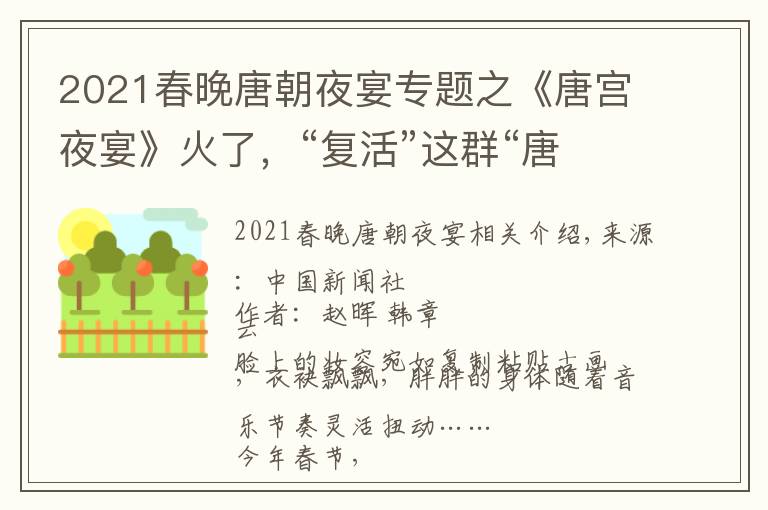 2021春晚唐朝夜宴专题之《唐宫夜宴》火了，“复活”这群“唐朝胖妞儿”的人这样说……