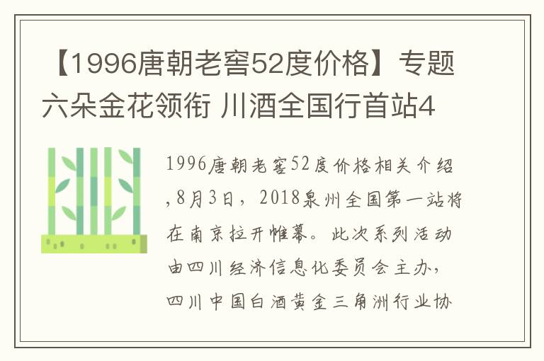 【1996唐朝老窖52度价格】专题六朵金花领衔 川酒全国行首站44家企业赴南京参展