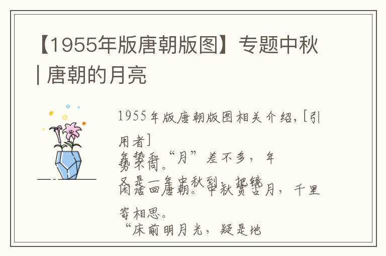 【1955年版唐朝版图】专题中秋 | 唐朝的月亮