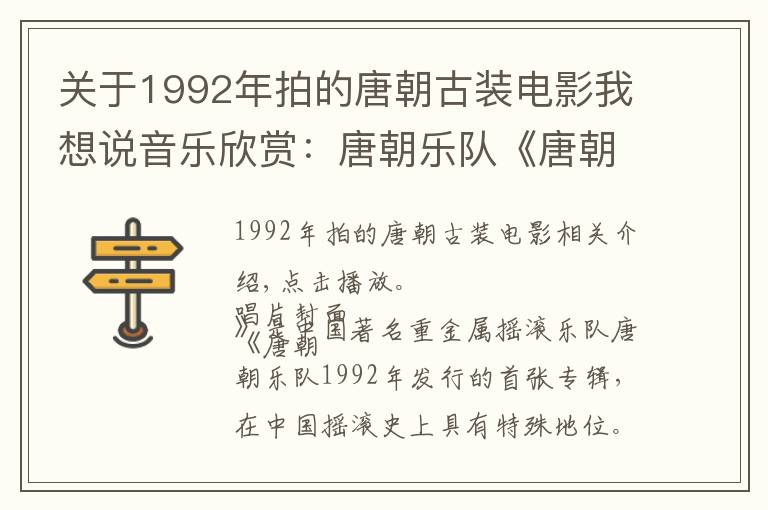 关于1992年拍的唐朝古装电影我想说音乐欣赏:唐朝乐队《唐朝》中国重金属摇滚开创先驱之作