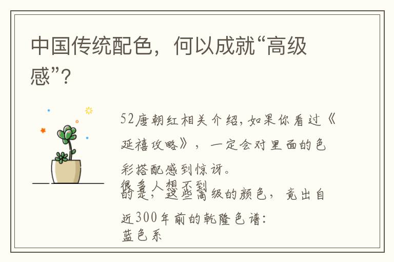 中国传统配色,何以成就“高级感”?