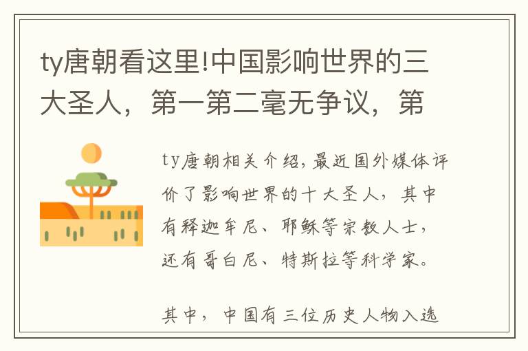 ty唐朝看这里!中国影响世界的三大圣人,第一第二毫无争议,第三位出人意料