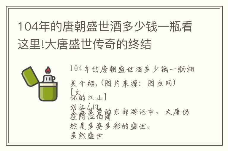 104年的唐朝盛世酒多少钱一瓶看这里!大唐盛世传奇的终结