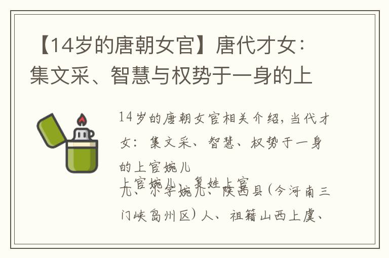 【14岁的唐朝女官】唐代才女：集文采、智慧与权势于一身的上官婉儿