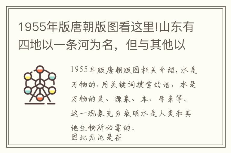 1955年版唐朝版图看这里!山东有四地以一条河为名,但与其他以河为名的地方相比,有何不同