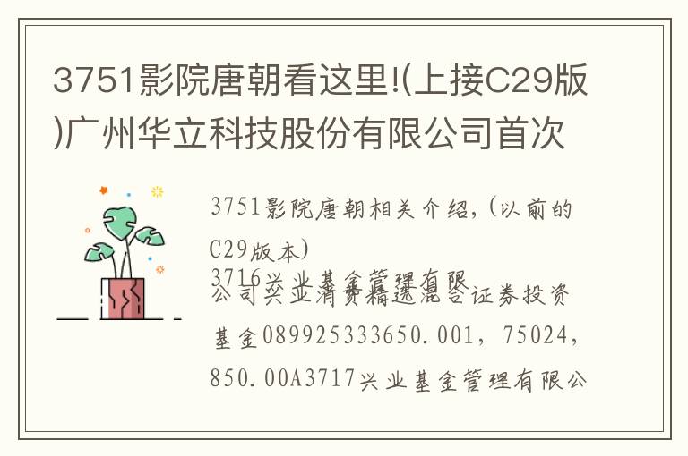 3751影院唐朝看这里!(上接C29版)广州华立科技股份有限公司首次公开发行股票并在创业板上市网下初步配售结果公告(下转C31版)