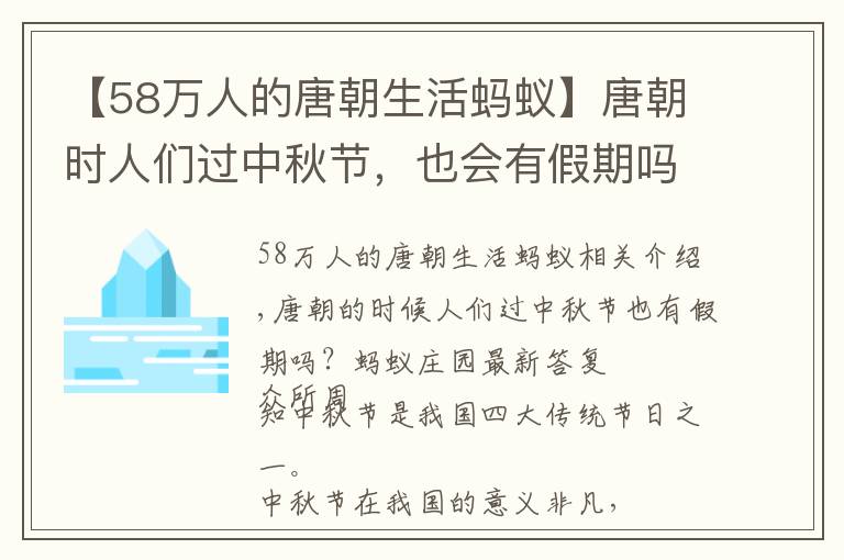 【58万人的唐朝生活蚂蚁】唐朝时人们过中秋节,也会有假期吗?蚂蚁庄园最新答案