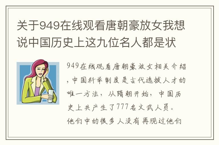 关于949在线观看唐朝豪放女我想说中国历史上这九位名人都是状元出身,你知道多少?