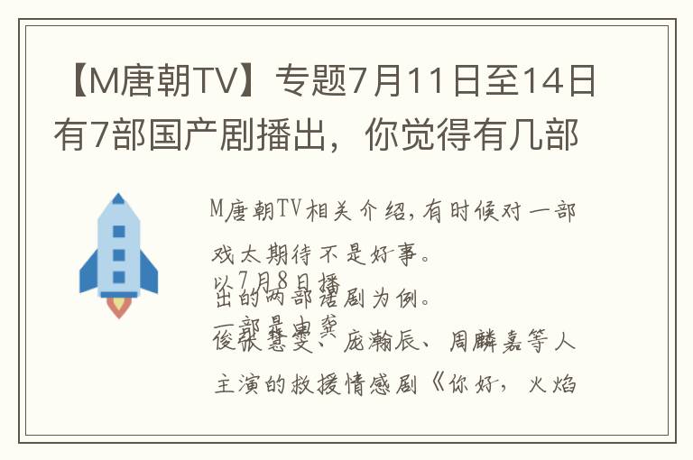 【M唐朝TV】专题7月11日至14日有7部国产剧播出，你觉得有几部是能打的？