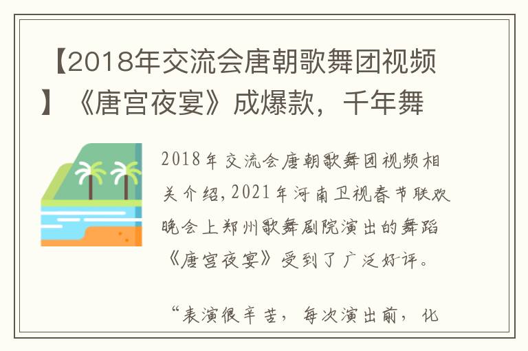 【2018年交流会唐朝歌舞团视频】《唐宫夜宴》成爆款，千年舞韵何以走红？