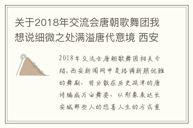 关于2018年交流会唐朝歌舞团我想说细微之处满溢唐代意境 西安歌舞剧院原创舞剧《门》成功首演