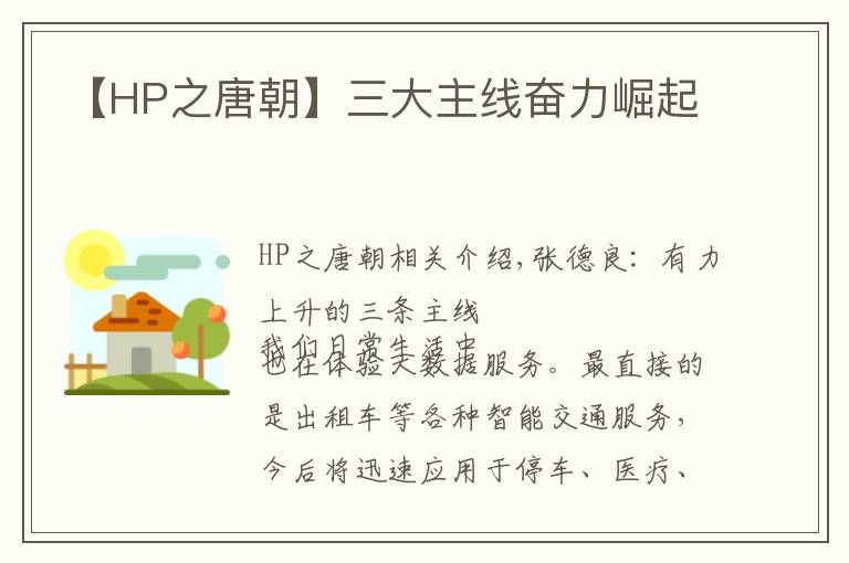 【HP之唐朝】三大主线奋力崛起