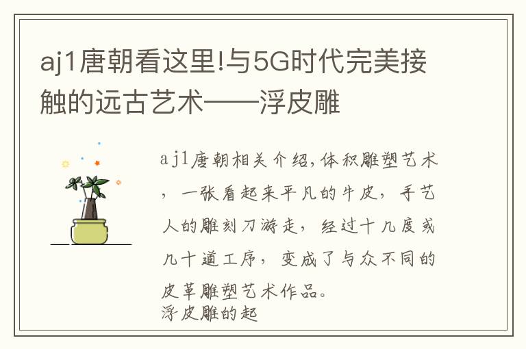aj1唐朝看这里!与5G时代完美接触的远古艺术——浮皮雕