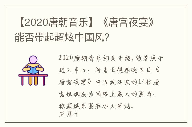 【2020唐朝音乐】《唐宫夜宴》能否带起超炫中国风?