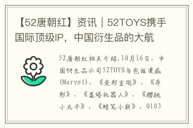 【52唐朝红】资讯|52TOYS携手国际顶级IP,中国衍生品的大航海时代