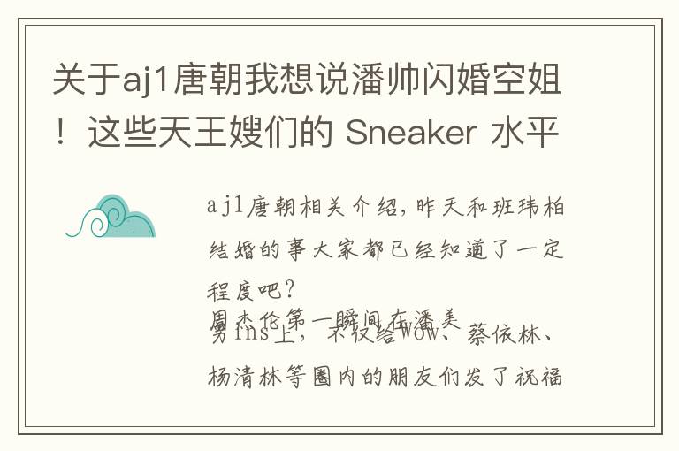 关于aj1唐朝我想说潘帅闪婚空姐！这些天王嫂们的 Sneaker 水平一个比一个狠