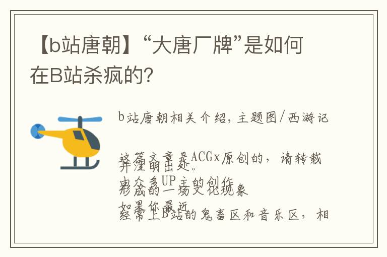 【b站唐朝】“大唐厂牌”是如何在B站杀疯的?