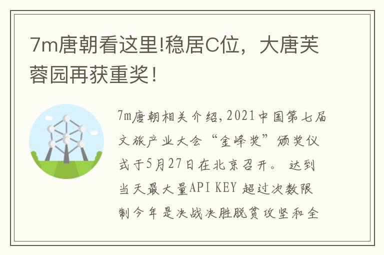 7m唐朝看这里!稳居C位,大唐芙蓉园再获重奖!