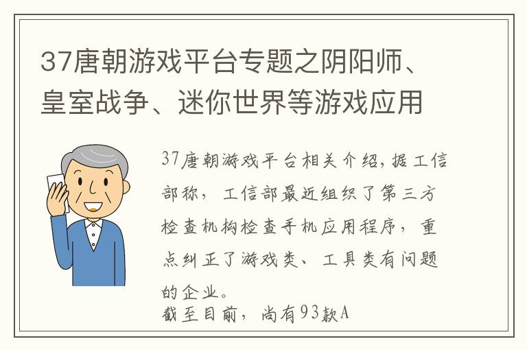37唐朝游戏平台专题之阴阳师、皇室战争、迷你世界等游戏应用因侵害用户权益被通报