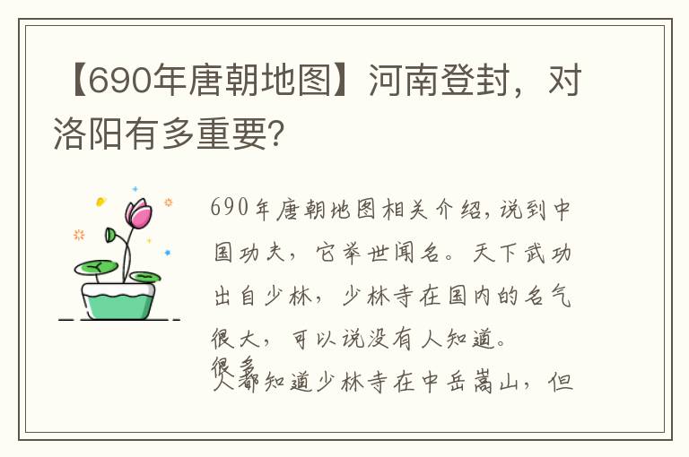 【690年唐朝地图】河南登封,对洛阳有多重要?