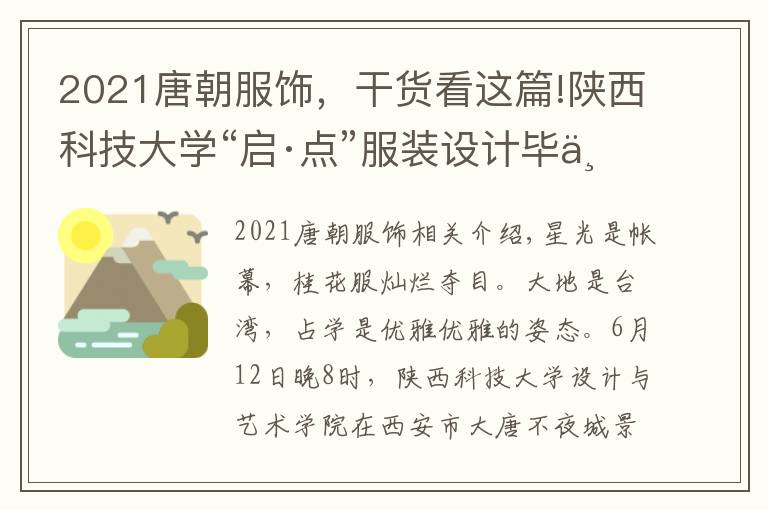 2021唐朝服饰，干货看这篇!陕西科技大学“启·点”服装设计毕业作品展在大唐不夜城举行