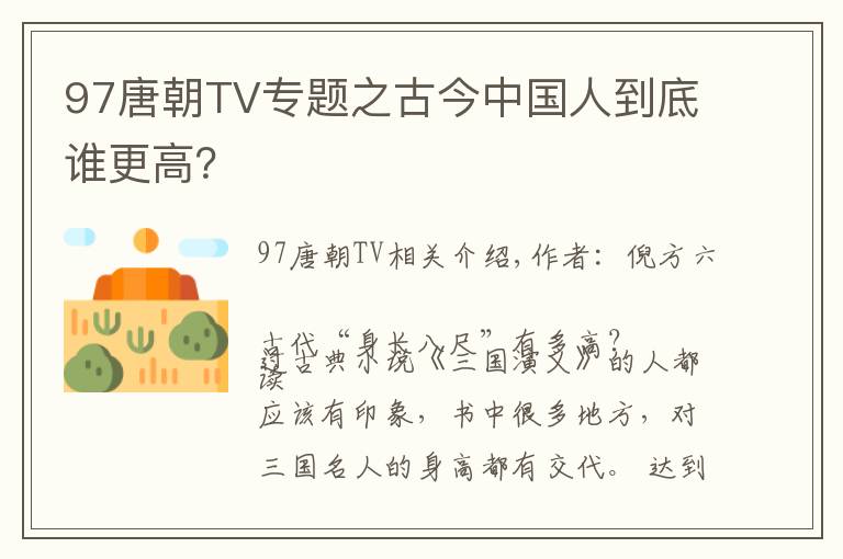 97唐朝TV专题之古今中国人到底谁更高?