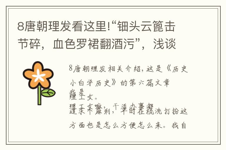 8唐朝理发看这里!“钿头云篦击节碎,血色罗裙翻酒污”,浅谈古代梳篦文化的变迁