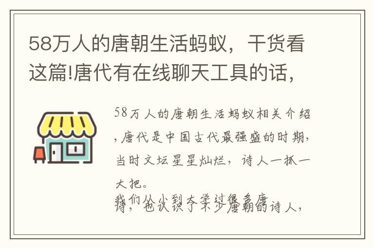 58万人的唐朝生活蚂蚁，干货看这篇!唐代有在线聊天工具的话，李白的好友列表里会有谁？蚂蚁庄园答案