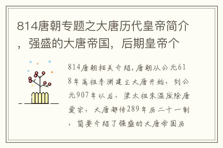 814唐朝专题之大唐历代皇帝简介，强盛的大唐帝国，后期皇帝个个是怂包