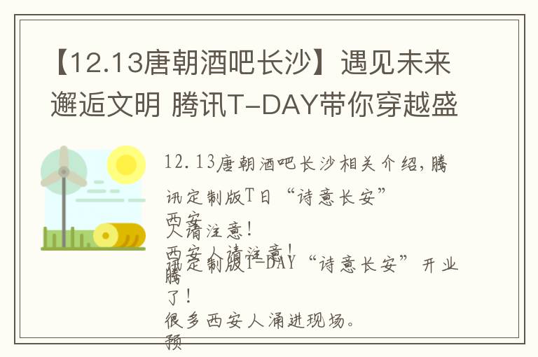 【12.13唐朝酒吧长沙】遇见未来 邂逅文明 腾讯T-DAY带你穿越盛世长安