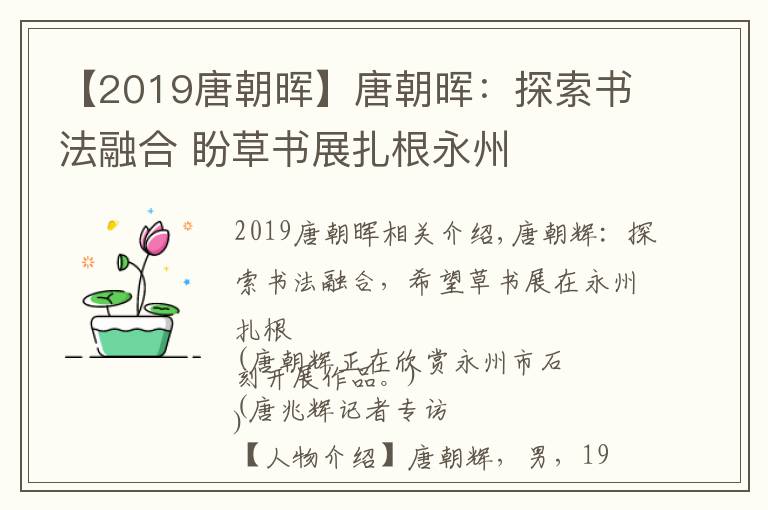 【2019唐朝晖】唐朝晖：探索书法融合 盼草书展扎根永州